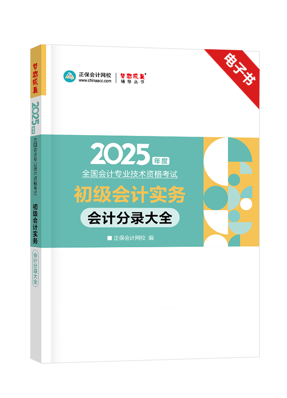 [预售]2025年初级会计职称《初级会计实务》分录大全电子书