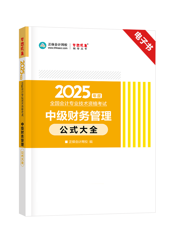 [预售]2025年中级会计职称《财务管理》公式大全电子书