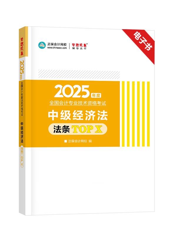 [预售]2025年中级会计职称《经济法》必背法条TOP X电子书