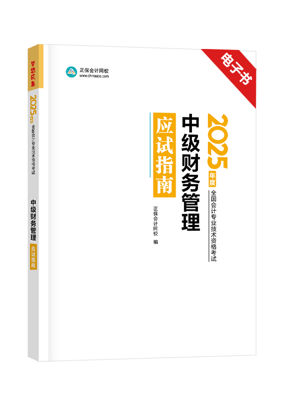 [預(yù)售]2025年中級(jí)會(huì)計(jì)職稱《財(cái)務(wù)管理》應(yīng)試指南電子書(shū) 