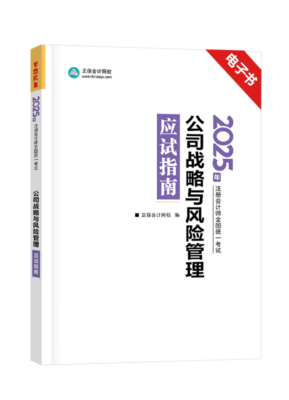 公司戰(zhàn)略與風(fēng)險(xiǎn)管理-[預(yù)售]2025年注冊(cè)會(huì)計(jì)師《公司戰(zhàn)略與風(fēng)險(xiǎn)管理》應(yīng)試指南電子書