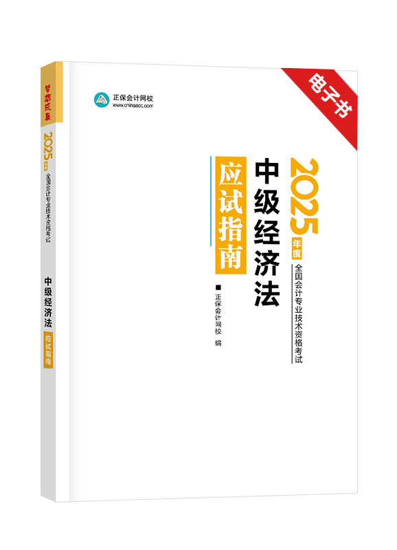 [預(yù)售]2025年中級(jí)會(huì)計(jì)職稱《經(jīng)濟(jì)法》應(yīng)試指南電子書(shū) 