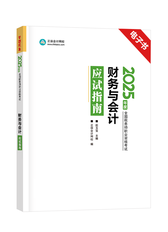 [预售]2025年税务师《财务与会计》应试指南电子书