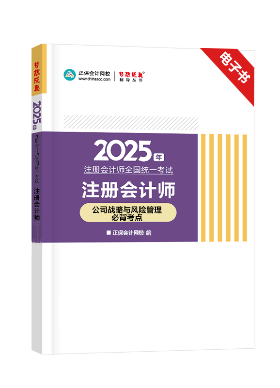 公司戰(zhàn)略與風(fēng)險(xiǎn)管理-[預(yù)售]2025年注冊(cè)會(huì)計(jì)師《公司戰(zhàn)略與風(fēng)險(xiǎn)管理》考前必背考點(diǎn)電子書