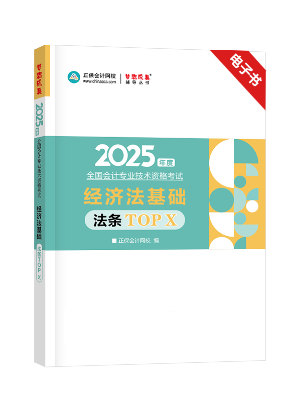 [预售]2025年初级会计职称《经济法基础》法条TOP X电子书