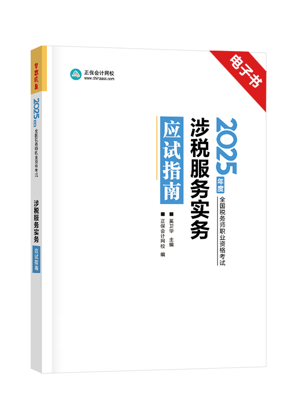 [预售]2025年税务师《涉税服务实务》应试指南电子书