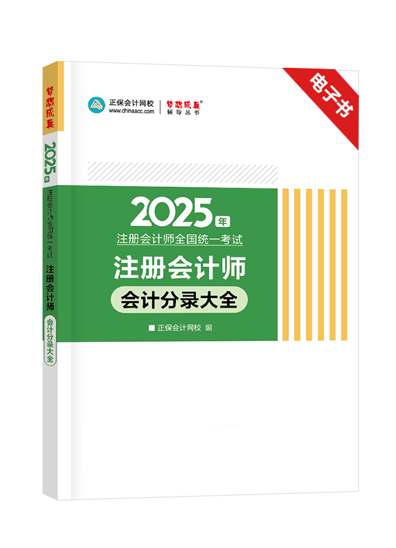 會(huì)計(jì)-[預(yù)售]2025年注冊(cè)會(huì)計(jì)師《會(huì)計(jì)》會(huì)計(jì)分錄大全電子書