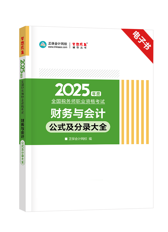 [预售]2025年税务师《财务与会计》公式及分录大全电子书