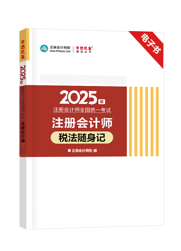 稅法-[預(yù)售]2025年注冊(cè)會(huì)計(jì)師《稅法》隨身記電子書