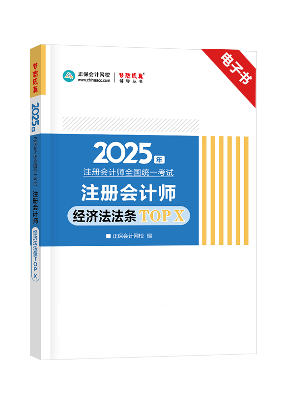 經(jīng)濟(jì)法-[預(yù)售]2025年注冊(cè)會(huì)計(jì)師《經(jīng)濟(jì)法》必背法條TOP X電子書