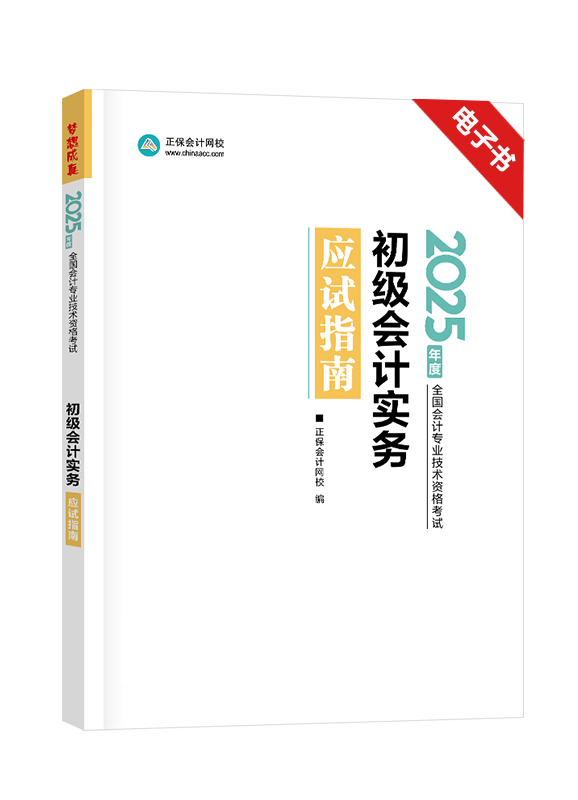 [預(yù)售]2025年初級會計職稱《初級會計實務(wù)》應(yīng)試指南電子書