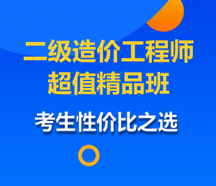 二级造价工程师新课热招