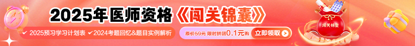 【備考攻略】2025醫(yī)師《闖關(guān)錦囊》拼團0.1元