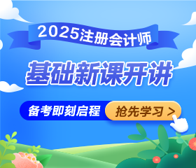 2025年注会新课已开讲