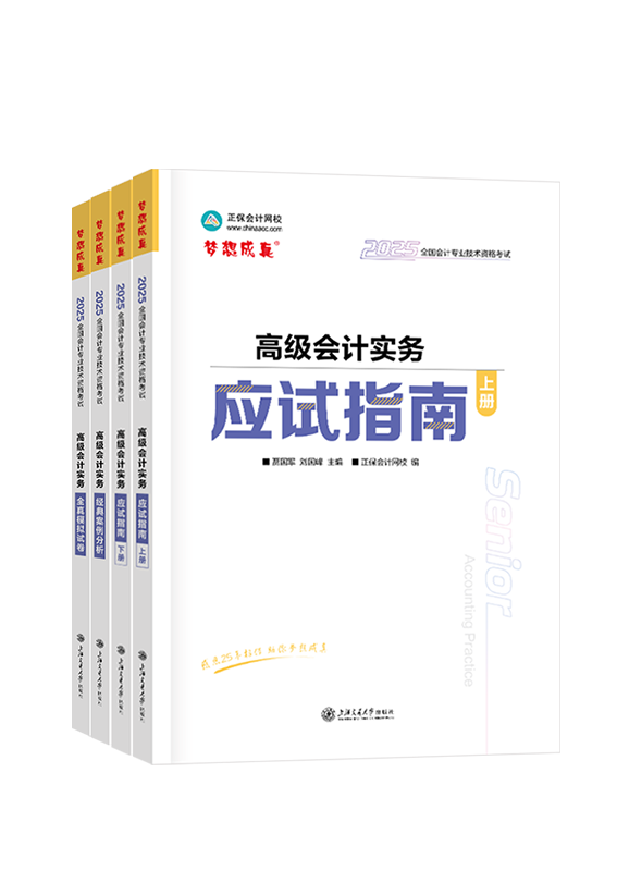 2025年高級(jí)會(huì)計(jì)職稱應(yīng)試指南+經(jīng)典案例分析+模擬試卷