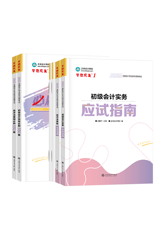 [预售]2025年初级会计职称应试指南+必刷550题