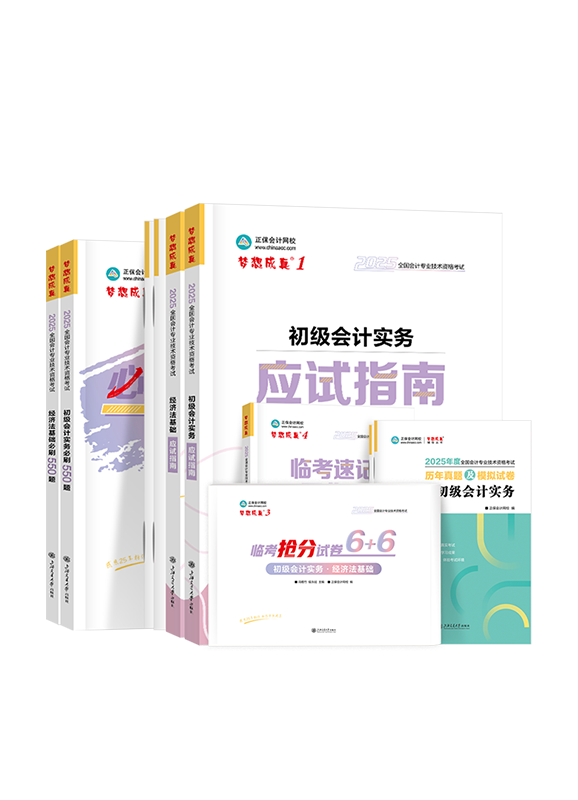 [预售]2025年初级会计职称全家桶（含指南、必刷、试卷、历年真题、临考速记）