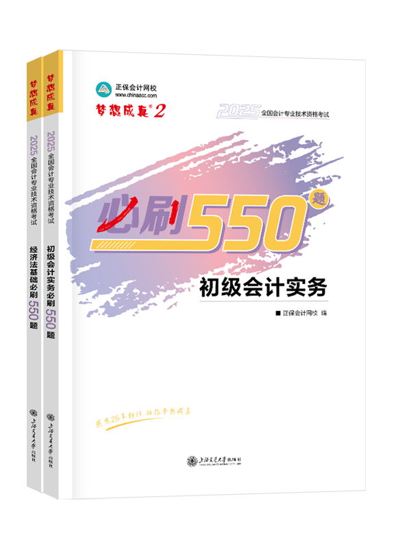 [预售]2025年初级会计职称全科必刷550题