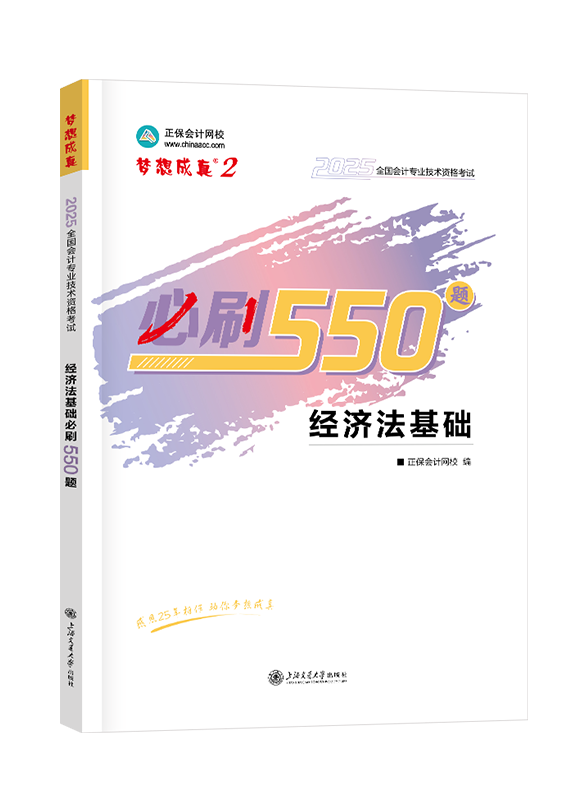 [预售]2025年初级会计职称“梦想成真系列”辅导书《经济法基础》必刷550题