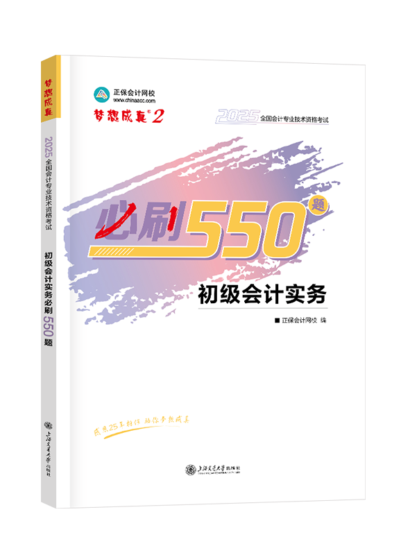 [预售]2025年初级会计职称“梦想成真系列”辅导书《初级会计实务》必刷550题