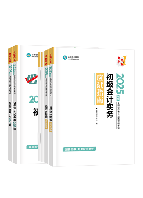 [預(yù)售]2025年初級(jí)會(huì)計(jì)職稱應(yīng)試指南+必刷550題