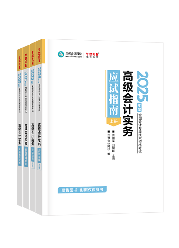 [預(yù)售]2025年高級(jí)會(huì)計(jì)職稱(chēng)應(yīng)試指南+經(jīng)典案例分析+模擬試卷