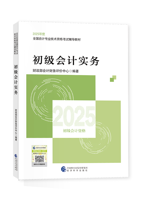 2025年初級(jí)會(huì)計(jì)職稱《初級(jí)會(huì)計(jì)實(shí)務(wù)》官方教材