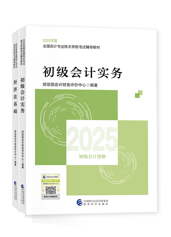 [預(yù)售]2025年初級會計職稱全科官方教材