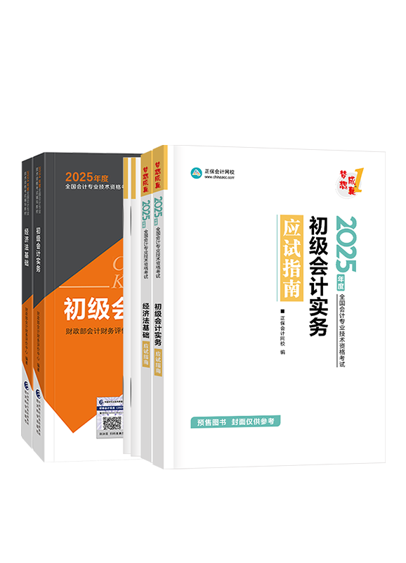 [預(yù)售]2025年初級(jí)會(huì)計(jì)職稱官方教材+應(yīng)試指南