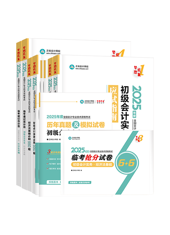 [預(yù)售]2025年初級(jí)會(huì)計(jì)職稱全家桶（含指南、必刷、試卷、歷年真題、臨考速記）