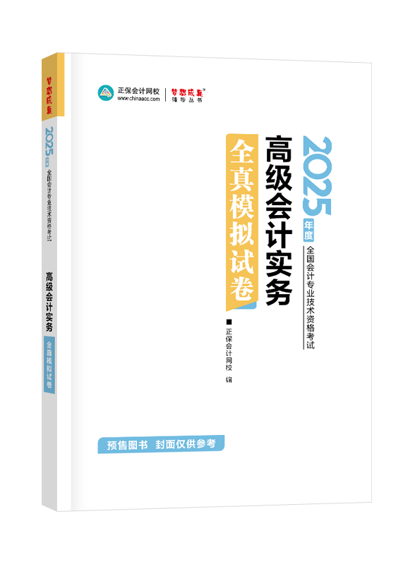 [預(yù)售]2025年高級(jí)會(huì)計(jì)職稱(chēng)全真模擬試卷-高級(jí)會(huì)計(jì)實(shí)務(wù)