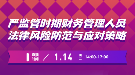 财税直播课-25年1月14日：严监管时期财务管理人员法律风险防范与应对策略