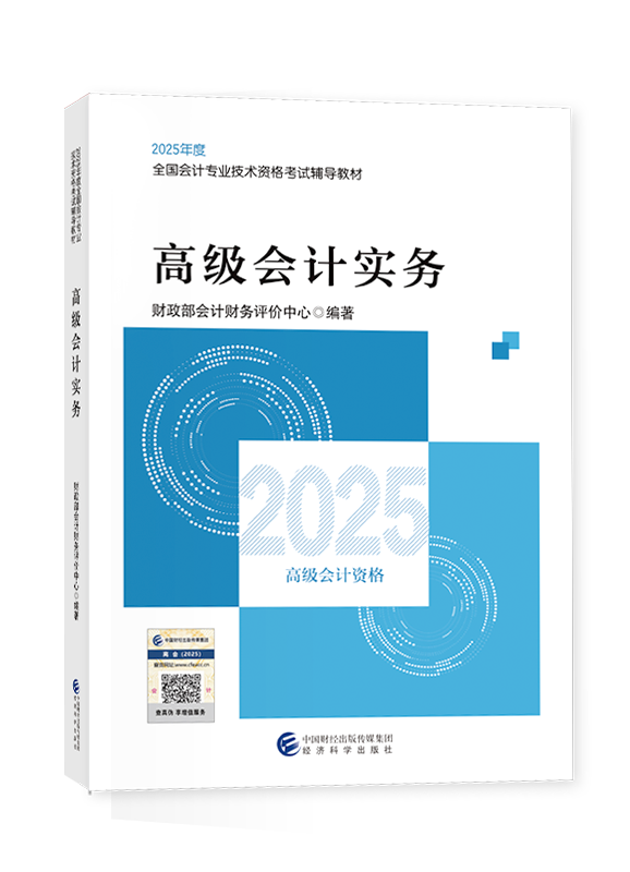 [預(yù)售]2025年高級(jí)會(huì)計(jì)職稱(chēng)官方教材-高級(jí)會(huì)計(jì)實(shí)務(wù)