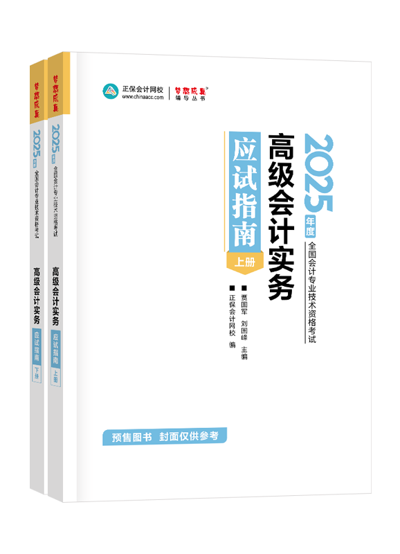 [預(yù)售]2025年高級(jí)會(huì)計(jì)職稱(chēng)應(yīng)試指南（上下冊(cè)）-高級(jí)會(huì)計(jì)實(shí)務(wù)