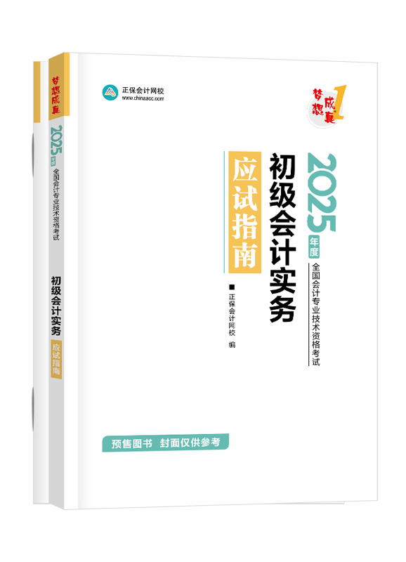 [预售]2025年初级会计职称《初级会计实务》应试指南	