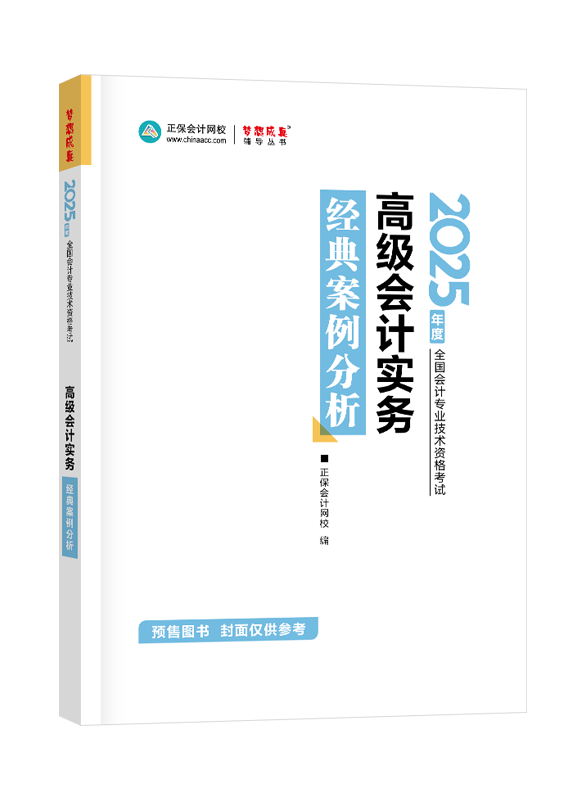 [預(yù)售]2025年高級(jí)會(huì)計(jì)職稱(chēng)經(jīng)典案例分析-高級(jí)會(huì)計(jì)實(shí)務(wù)