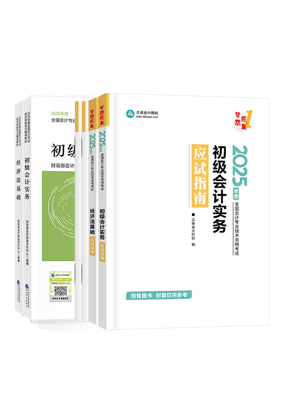 [預(yù)售]2025年初級會計(jì)職稱官方教材+應(yīng)試指南