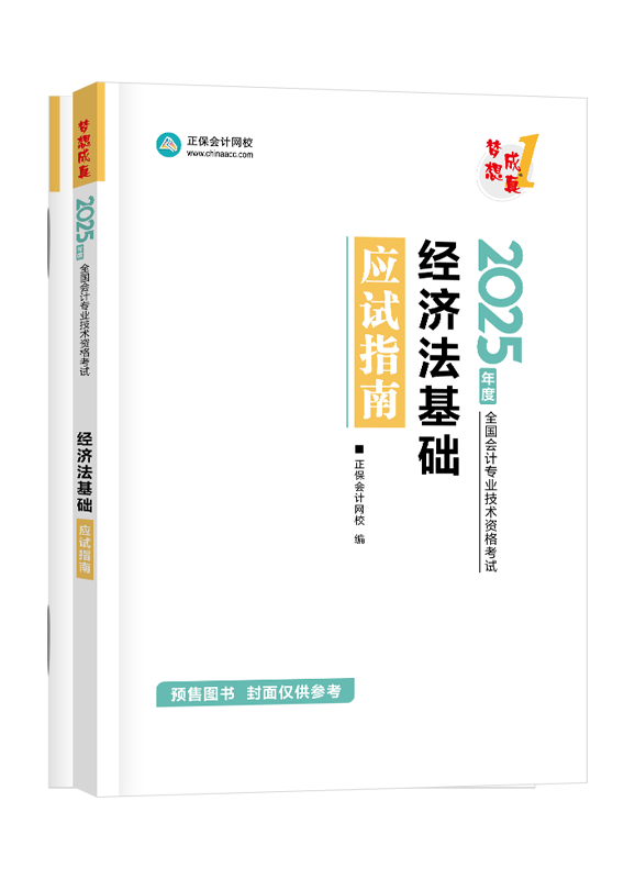 [预售]2025年初级会计职称《经济法基础》应试指南	