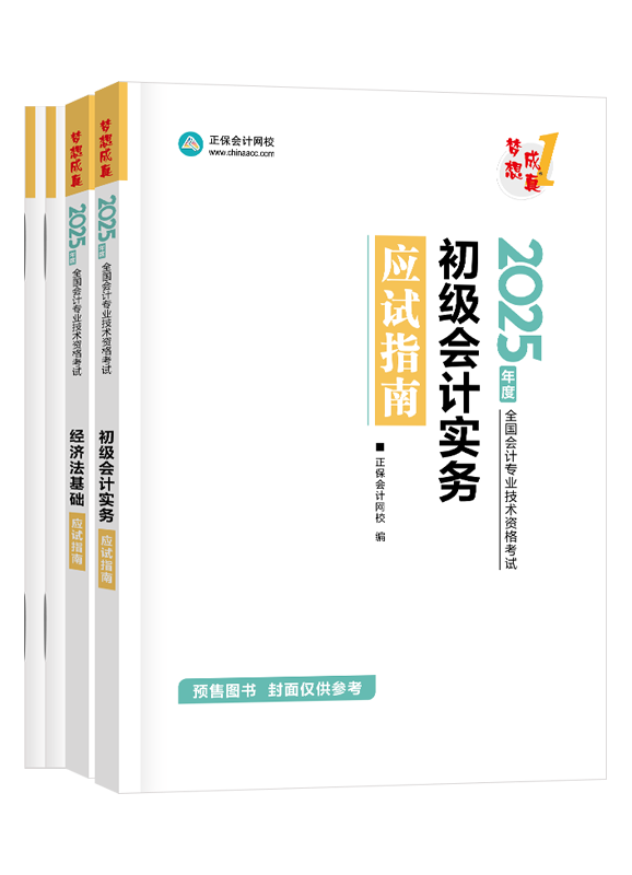 [預(yù)售]2025年初級(jí)會(huì)計(jì)職稱全科應(yīng)試指南