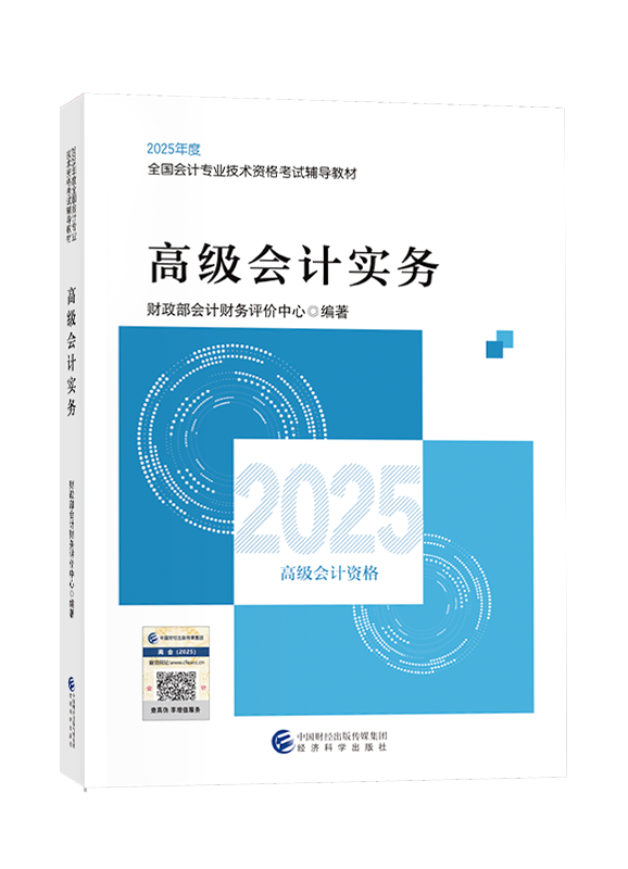 2025年高级会计职称官方教材-高级会计实务