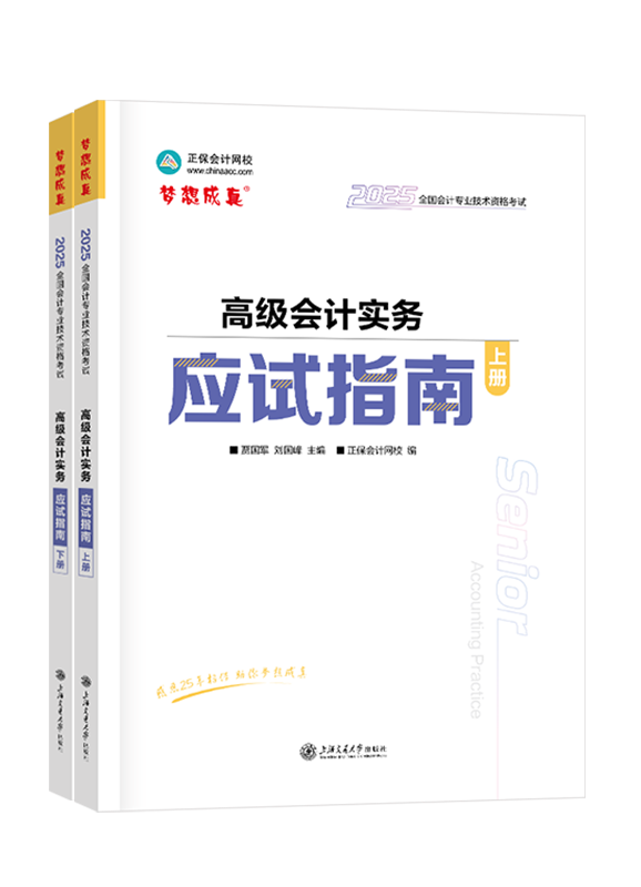 2025年高級(jí)會(huì)計(jì)職稱(chēng)應(yīng)試指南（上下冊(cè)）-高級(jí)會(huì)計(jì)實(shí)務(wù)