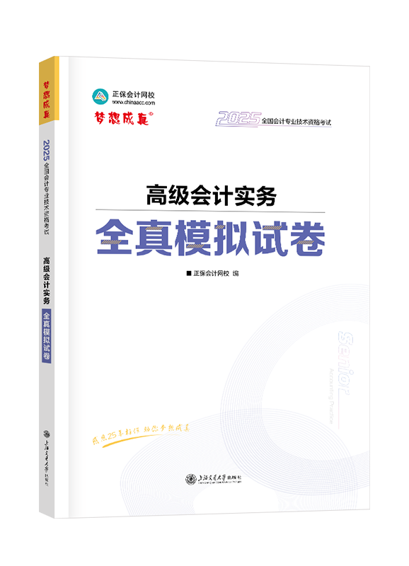 2025年高级会计职称全真模拟试卷-高级会计实务