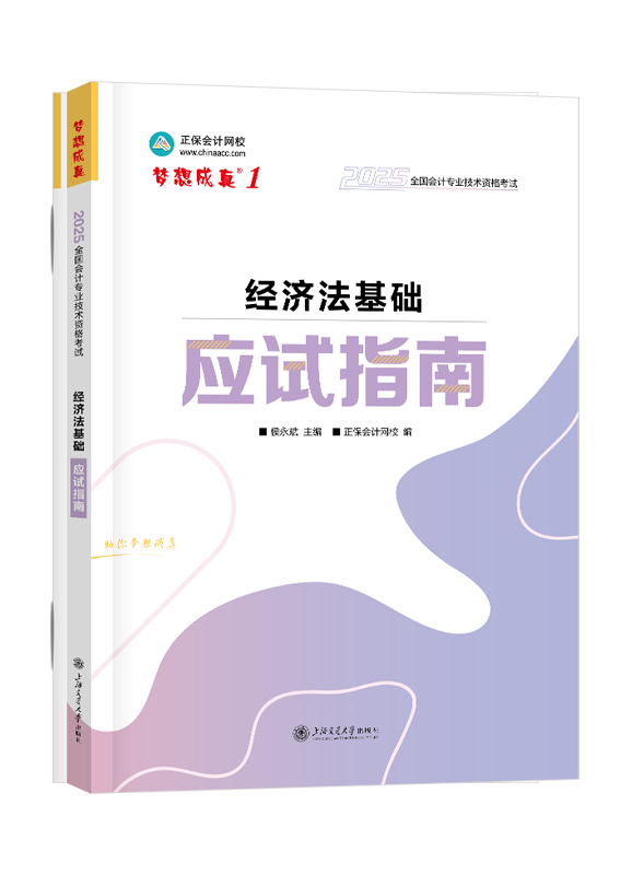 [預(yù)售]2025年初級會計(jì)職稱《經(jīng)濟(jì)法基礎(chǔ)》應(yīng)試指南	