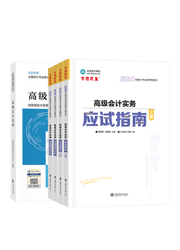 2025年高级会计职称官方教材+应试指南+经典案例分析+模拟试卷