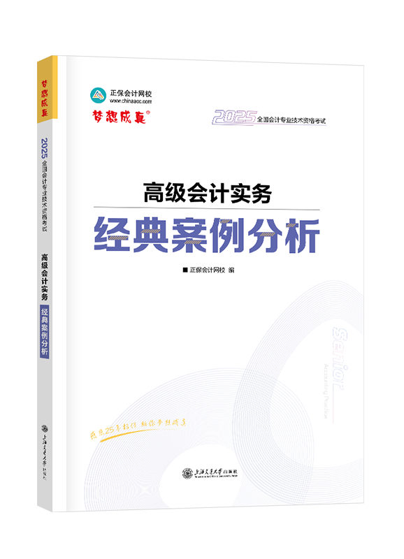 2025年高級(jí)會(huì)計(jì)職稱(chēng)經(jīng)典案例分析-高級(jí)會(huì)計(jì)實(shí)務(wù)