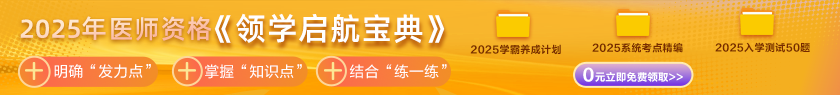 【内部资料】2025年医师资格考生必备《领学启航宝典》0元免费领取！