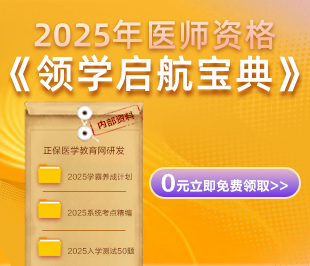 【內(nèi)部資料】2025年醫(yī)師資格考生必備《領學啟航寶典》0元免費領?。? data-v-21ba8eb6></a></li></ul></div></div> <div   id=