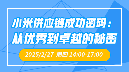 财税直播课-25年2月27日直播：小米供应链成功密码：从优秀到卓越的秘密