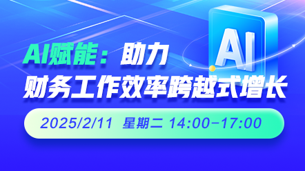 财税直播课-25年2月11日直播：AI赋能：助力财务工作效率跨越式增长