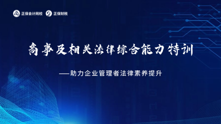 特训专题-商事及相关法律综合能力特训——助力企业管理者法律素养提升